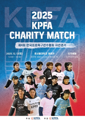 한국프로축구선수협회, 12월 13일 동서울대서 자선경기 개최