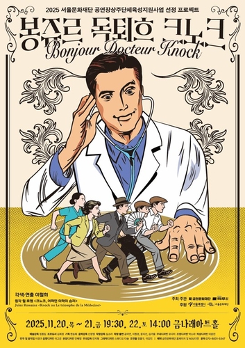 금천서 만나는 프랑스 풍자극 '봉쥬르, 독퇴흐 크노크'