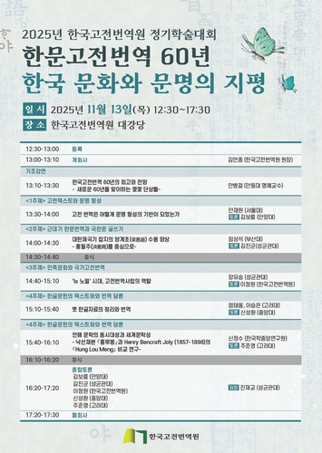고전 번역 60년 성과와 의미는…한국고전번역원 13일 학술대회