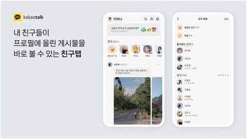 카카오톡 친구 탭 개편에 이용자 90% "피로감 느낀다"
