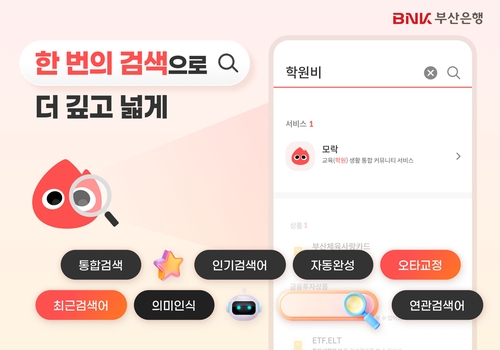 [게시판] 부산은행, 모바일뱅킹 통합검색 서비스 전면 개편