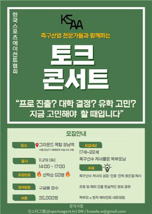 스포츠에이전트협회, 청소년축구선수 진로 설계 돕는 토크콘서트