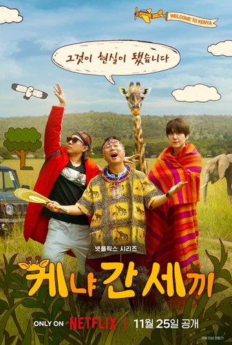 넷플릭스로 간 나영석 사단…새 예능 '케냐 간 세끼' 25일 공개