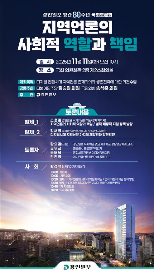 경인일보, '지역언론의 사회적 역할과 책임' 토론회 개최