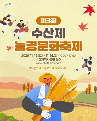 밀양 수산제 농경문화축제 15∼16일 열려…농경생활 콘텐츠 풍성