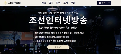 '민간 출범' 대북인터넷방송 "북한 주민에 신뢰할 정보 전달"