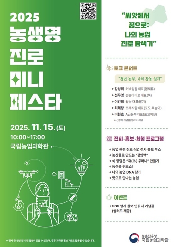 농진청, 15일 '농생명 진로 미니 페스타' 개최