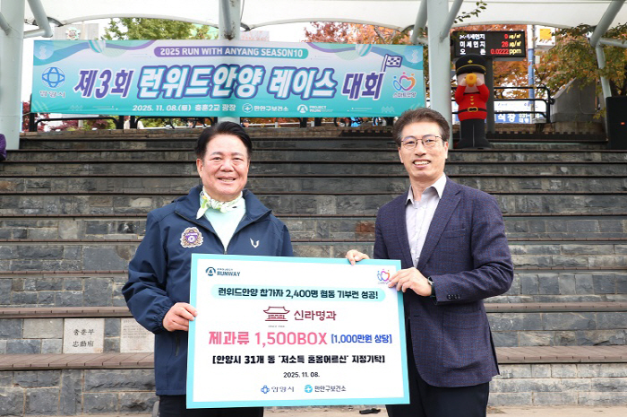 신라명과, '2025 런위드안양 파이널 레이스' 성료… 기부물품 전달