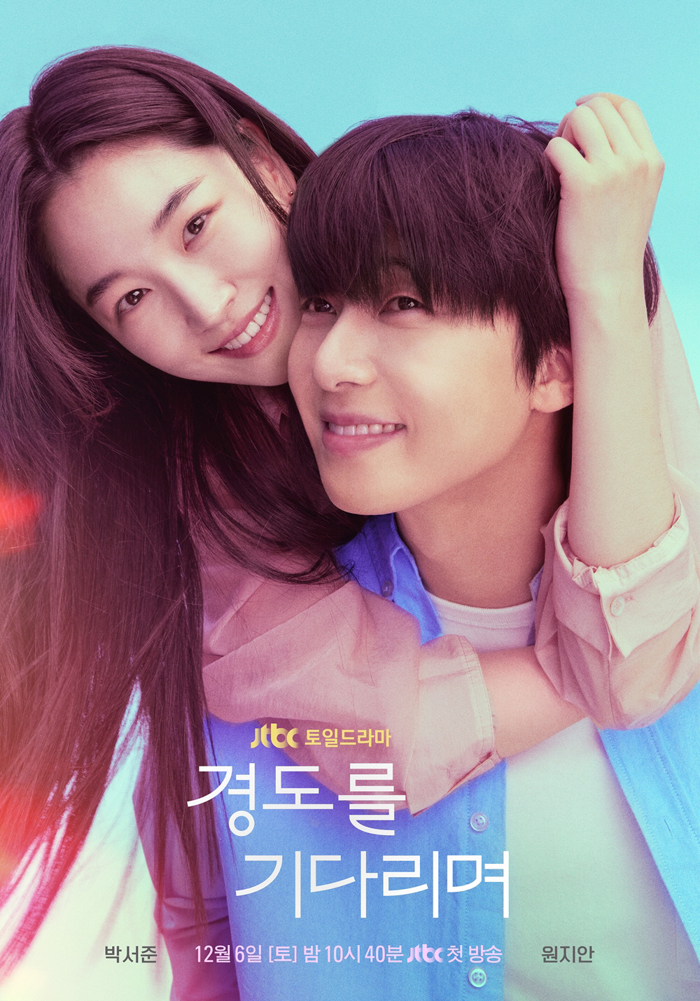 박서준X원지안, ‘경도를 기다리며’로 첫사랑 소환…청춘 로맨스 기대