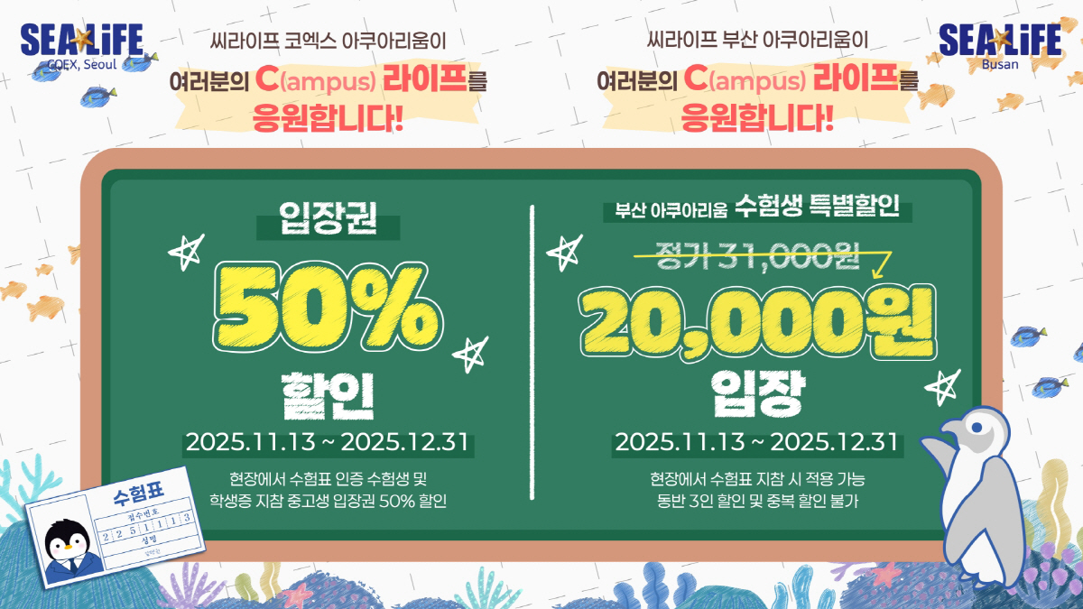 씨라이프와 레고랜드가 뭉쳤다 '수능생 대상 특별 이벤트' 진행