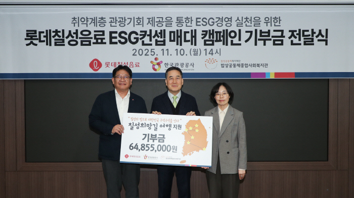 한국관광공사-롯데칠성, 사회 취약계층 국내관광 지원 기부금 전달 성료