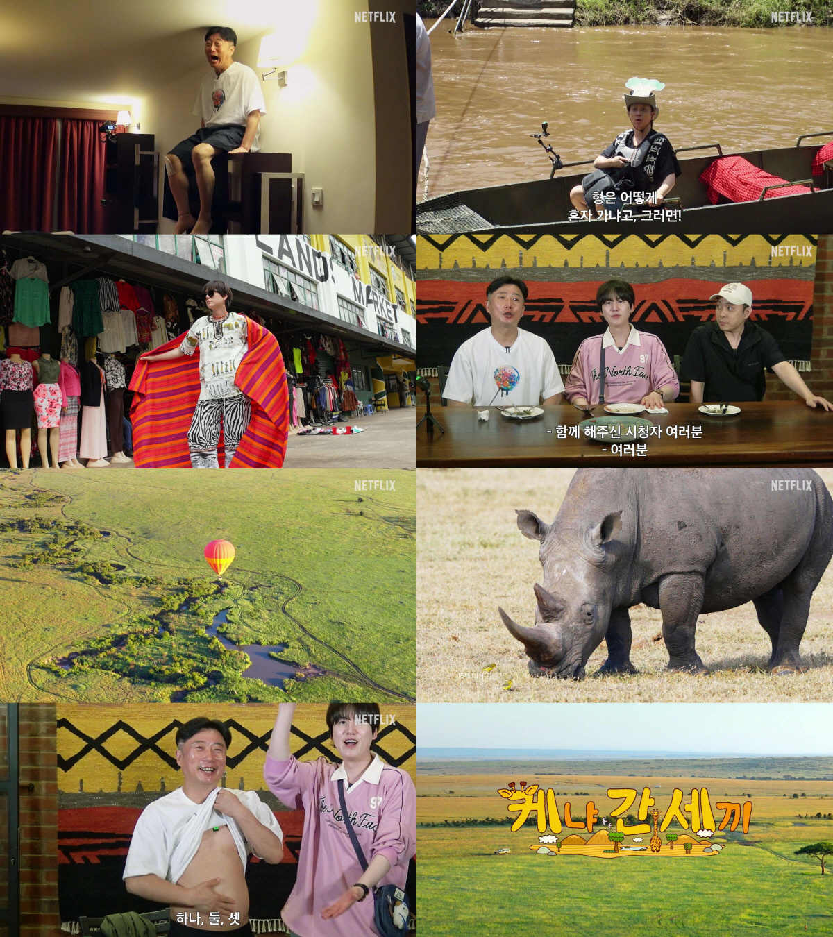 나영석 사단, 넷플릭스서도 선전할까..'케냐 간 세끼' 이수근 "최고의 …