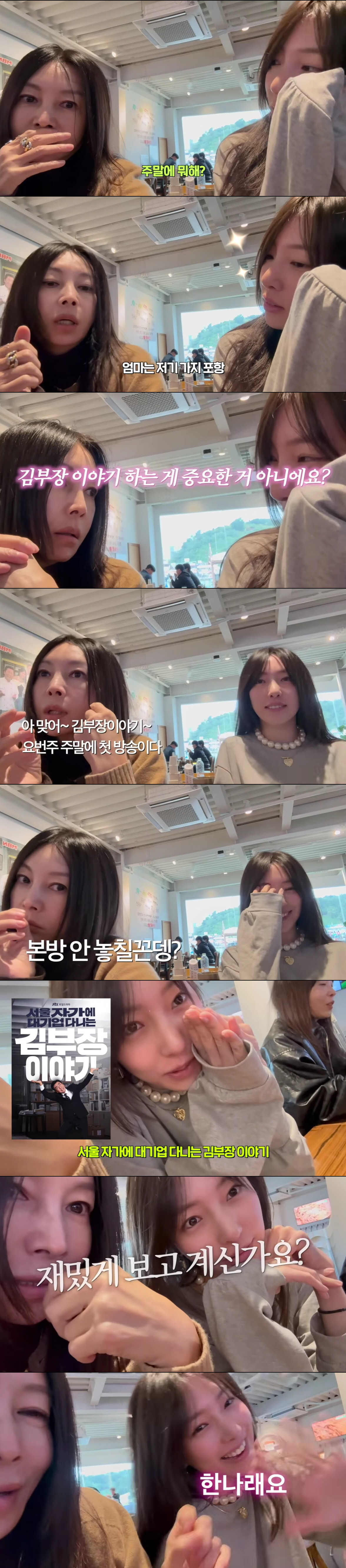 황신혜 딸 이진이, 母 유튜브서 '김부장' 홍보 "본방사수 해달라"(시네…