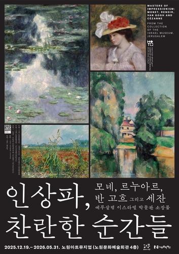 '인상파 찬란한 순간들' 전시 내달 개막…'밀밭의 양귀비' 첫선