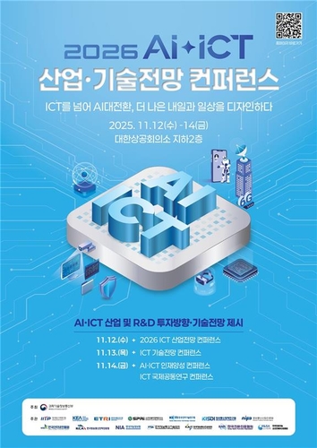 과기정통부, 내년 AI·ICT 산업기술 전망 콘퍼런스 개최