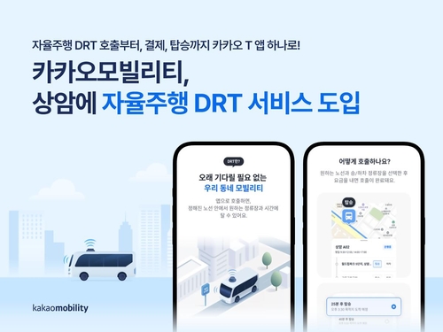 카카오모빌리티, 상암에 자율주행 수요응답형 교통 서비스 제공