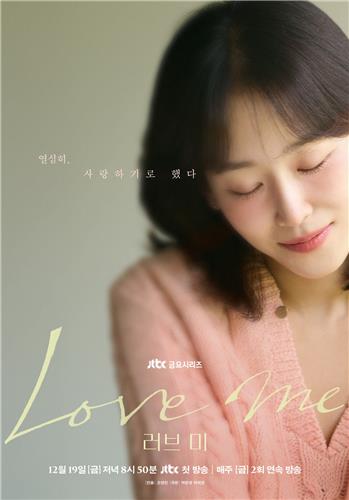서현진표 멜로 드라마 '러브 미', 내달 19일 첫 방송