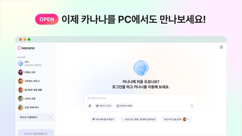 카카오, AI 에이전트 서비스 '카나나' 웹 버전 출시