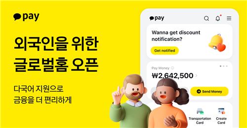 카카오페이 '글로벌 홈' 출시…외국인 이용자 접근성 확대