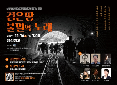 정선군, '검은 땅 불멸의 노래' 14일 공연…탄광 역사 재조명