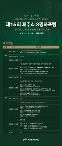 제15회 제주4·3평화포럼 13∼14 개최…추미애 기조강연