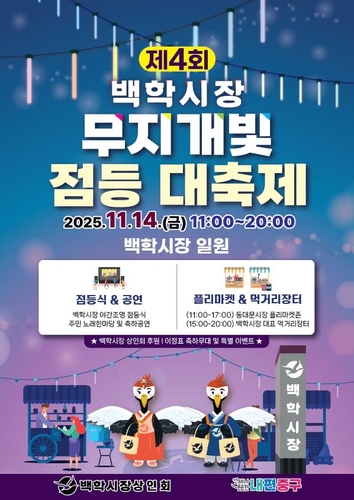 "빛의 거리" 중구 백학시장서 14일 점등대축제