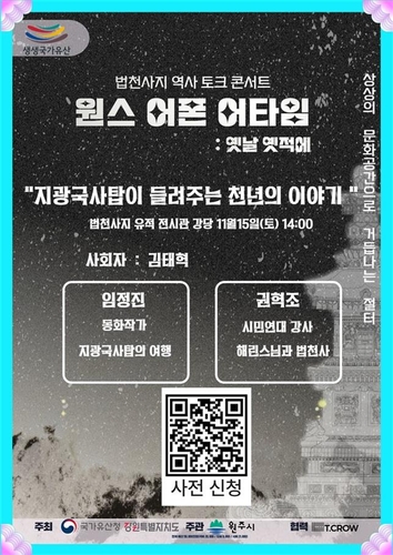 원주시역사박물관, 법천사지 역사 토크 콘서트 15일 개최