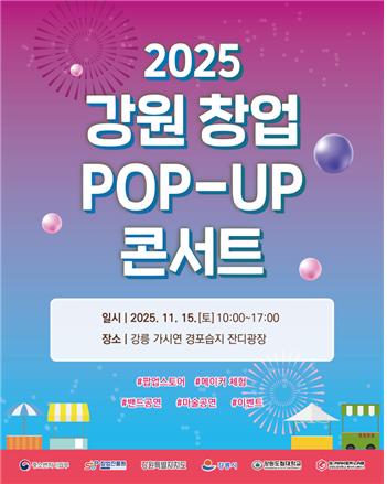 강원도립대, '창업 POP-UP 콘서트' 15일 개최