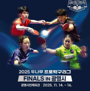 프로탁구 왕중왕 가린다…두나무 파이널스 14일 광명서 개막(종합)