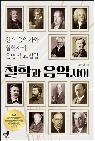 [신간] 철학과 예술은 서로를 비추는 거울…'철학과 음악 사이'