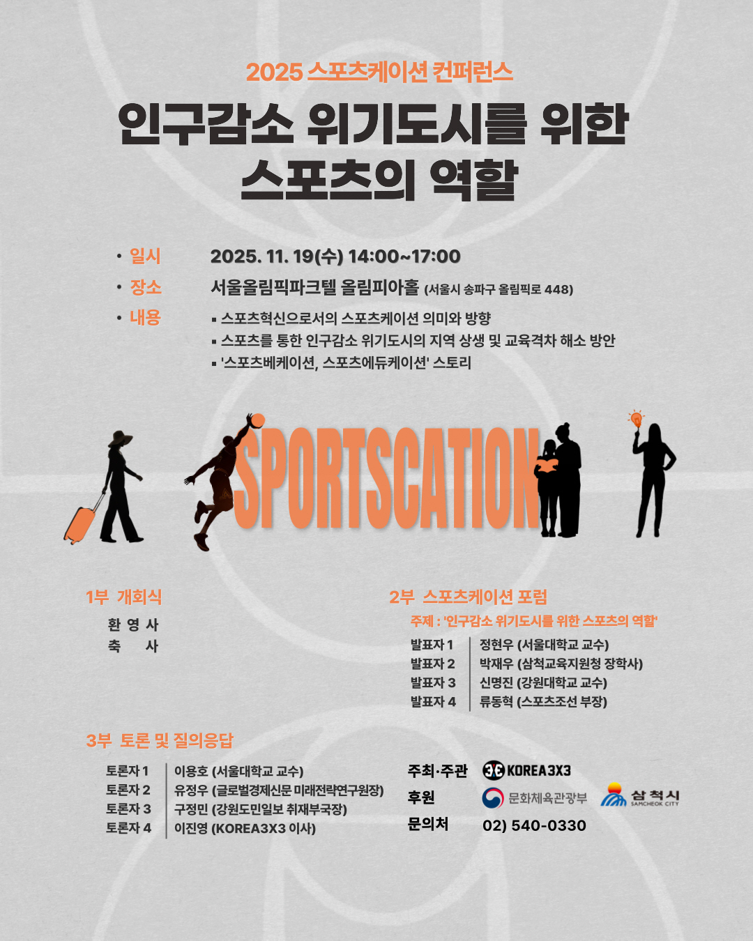 "스포츠로 찾아가는 미래, 지역 활성화 이끈다" 2025 스포츠케이션 컨…