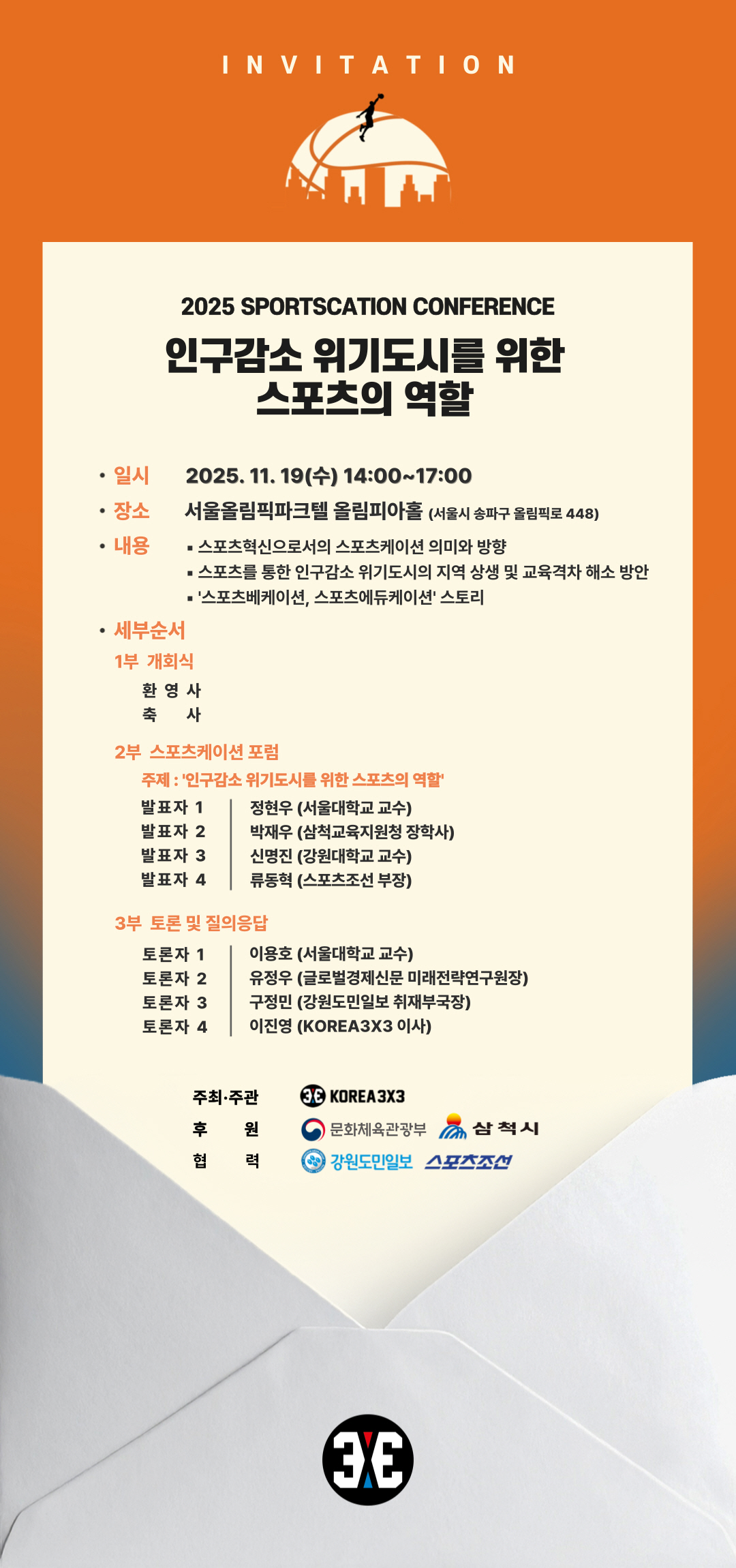 "스포츠로 찾아가는 미래, 지역 활성화 이끈다" 2025 스포츠케이션 컨…