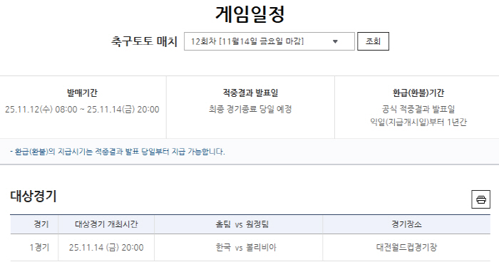 "볼리비아전 스코어는?" 홍명보호, 볼리비아전 대상 축구토토 매치 12회…