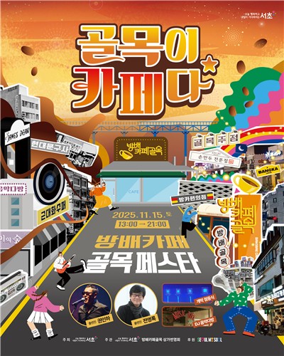 서초구, 15일 '방배카페골목 페스타' 개최