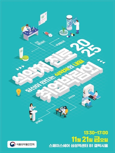 '식약처 진로·취업 박람회' 개최…업무·선배 미리 만나보세요