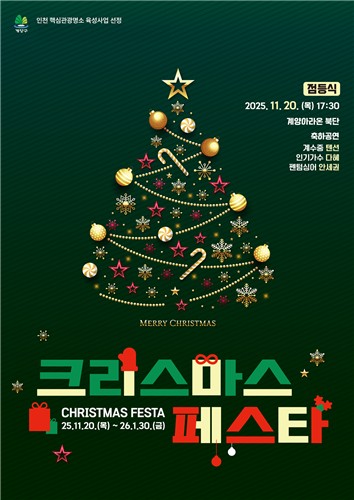 계양구, '2025 크리스마스 페스타' 11월 20일 개막