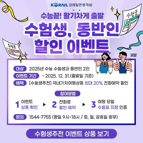 코레일관광개발, 수험생 20% 특별 할인 "수험표 특권 누려요"
