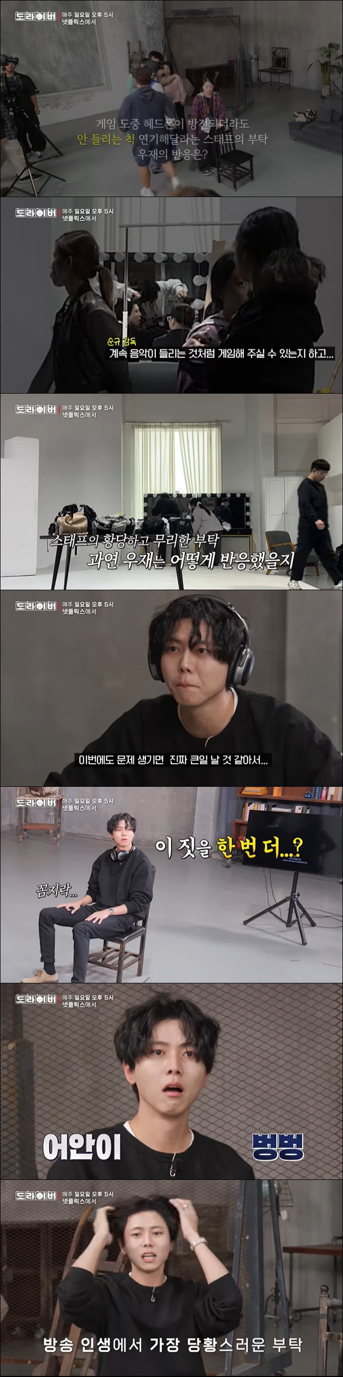 주우재, 스태프에 무리한 부탁 받고 당황 "이렇게 난감한 상황 처음" (…