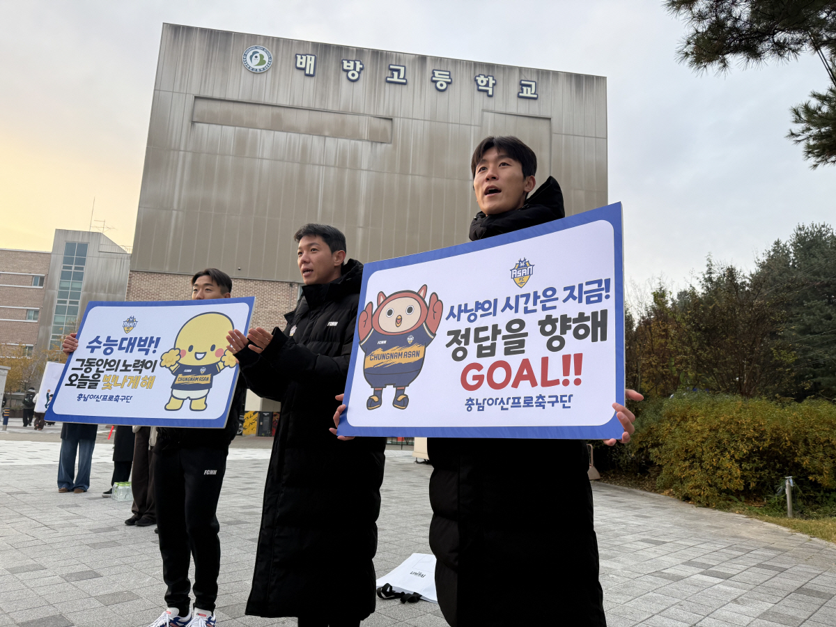 '수능 대박, 정답을 향해 GOAL!' 충남아산FC, 수험생 응원 나서다