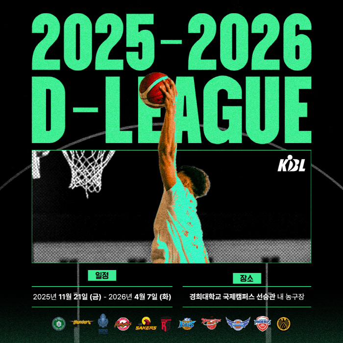 초대박 KBL 최초! 2025~2026 KBL D리그에 10개 구단 모두…