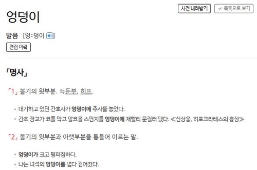 [이런말저런글] 엉덩이와 궁둥이는 다른 말? 위엉아궁!