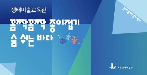 [제주소식] 제주현대미술관서 '꼼짝꼼짝 종이접기' 운영