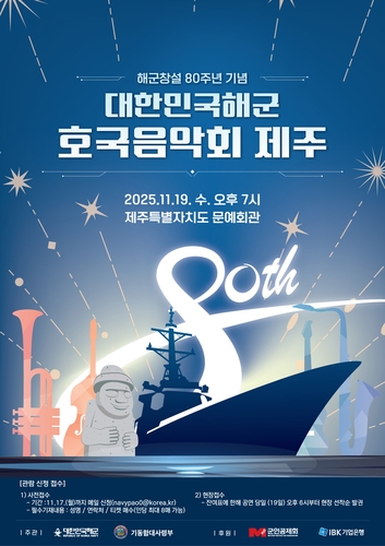 '해군 창설 80주년' 19일 제주문예회관서 호국음악회
