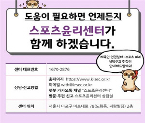 스포츠윤리센터, 안심하고 신고할 수 있는 가명 조사 전면 도입