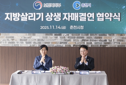 [게시판] 복지부·춘천시, 지방 살리기 상생 자매결연