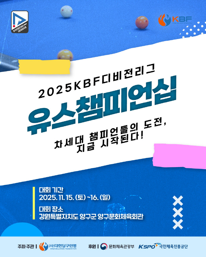 2025 KBF 디비전리그 유스챔피언십 15~16일 양구 개최. '제2의 조명우·서서아를 찾아라'