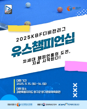 2025 KBF 디비전리그 유스챔피언십 15~16일 양구 개최. '제2의 조명우·서서아를 찾아라'