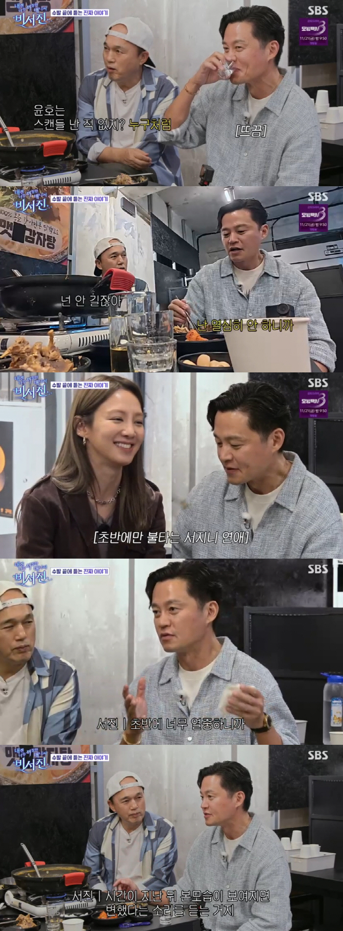 '스캔들 多' 이서진, 짧은 연애 이유 "초반에만 열중..변했다는 소리 들어" ('비서진')