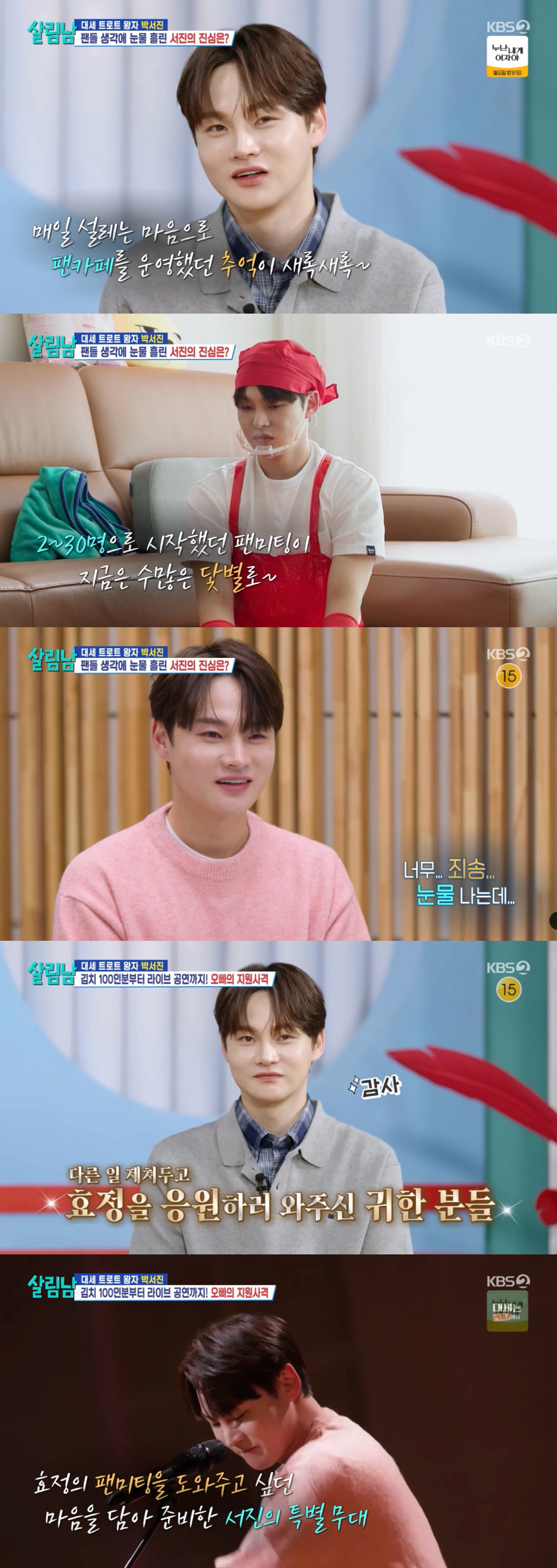 [SC리뷰] 박서진, 세상에 이런 오빠가 어딨어?…동생 효정 위해 첫 팬…