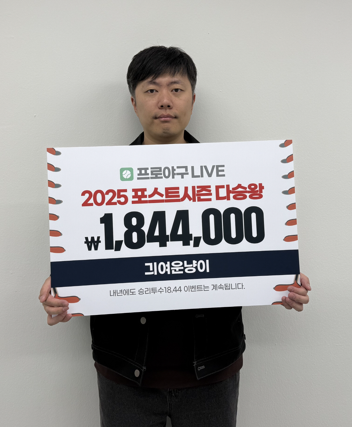 '프로야구 LIVE' 앱에서 승리 투수 맞혔더니, 1844만원 상금이 돌…